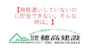 『無駄遣いしていないのに貯金できない。そんな時は。』