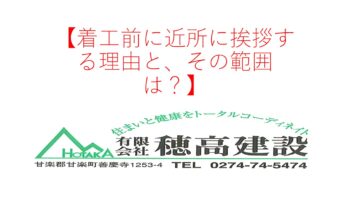 『着工前に近所に挨拶する理由と、その範囲は？』