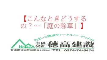 『こんなときどうするの？…「庭の除草」』