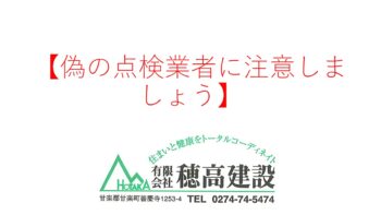 『偽の点検業者に注意しましょう』