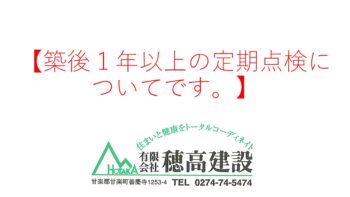 『築後１年以上の定期点検についてです。』