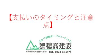 『支払いのタイミングと注意点』