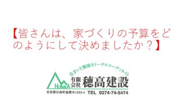 『皆さんは、家づくりの予算をどのようにして決めましたか？』