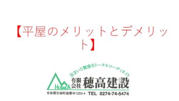 『平屋のメリットとデメリット』