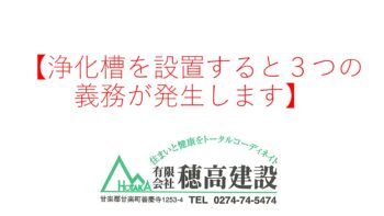 『浄化槽を設置すると3つの義務が発生します』
