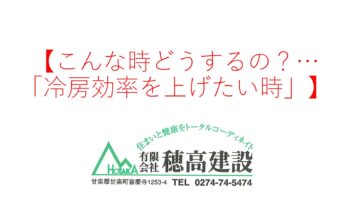 『こんな時どうするの?…「冷房効率を上げたい時」』