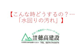 『こんな時どうするの?…「水回りの汚れ」』