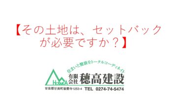 『その土地は、セットバックが必要ですか?』
