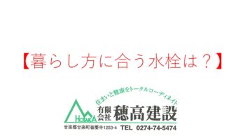 『暮らし方に合う水栓は?』