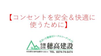 『コンセントを安全&快適に使うために』