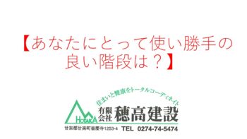 『あなたにとって使い勝手の良い階段は?』