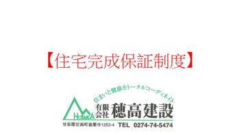 『住宅完成保証制度』