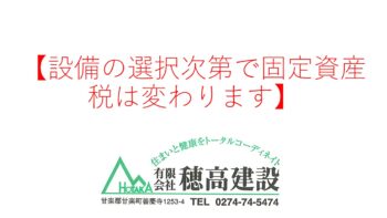 『設備の選択次第で固定資産税は変わります』