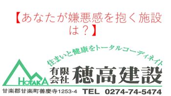 『あなたが嫌悪感を抱く施設は?』