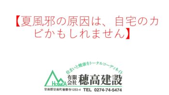 『夏風邪の原因は、自宅のカビかもしれません』