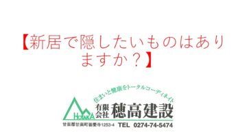 『新居で隠したいものはありますか?』