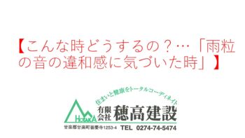 『こんな時どうするの?…「雨粒の音の違和感に気づいた時』
