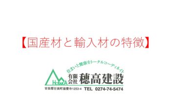 『国産材と輸入材の特徴』