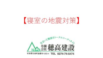 『寝室の地震対策』