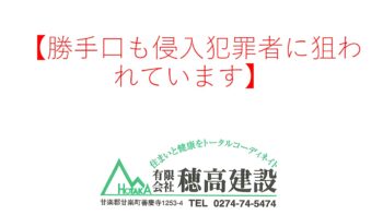 『勝手口も侵入犯罪者に狙われています』